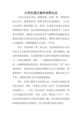 大学生需注意的求职礼仪