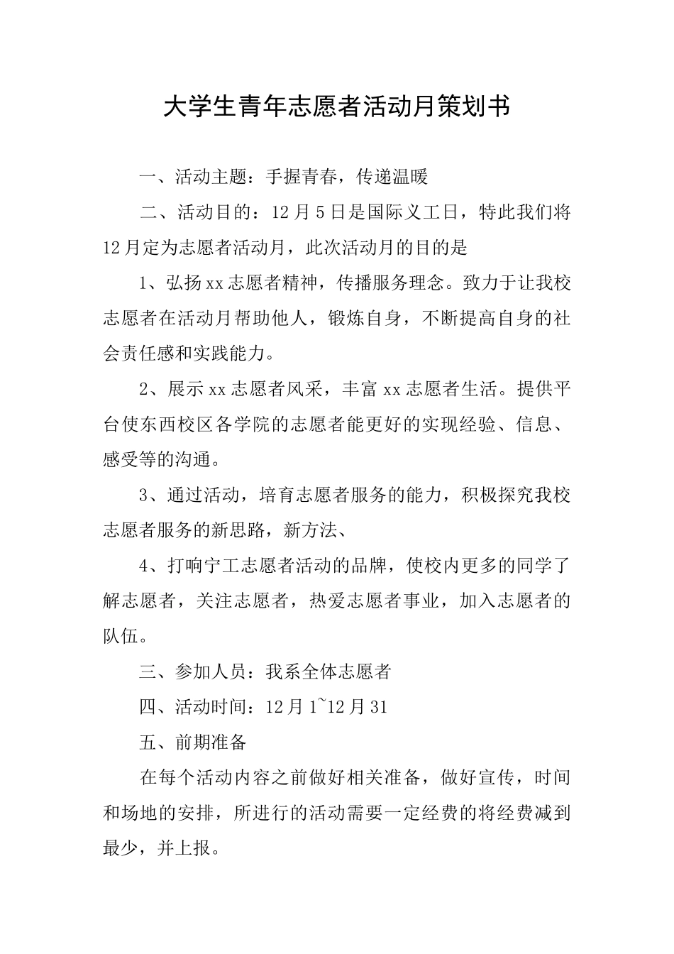 大学生青年志愿者活动月策划书_第1页