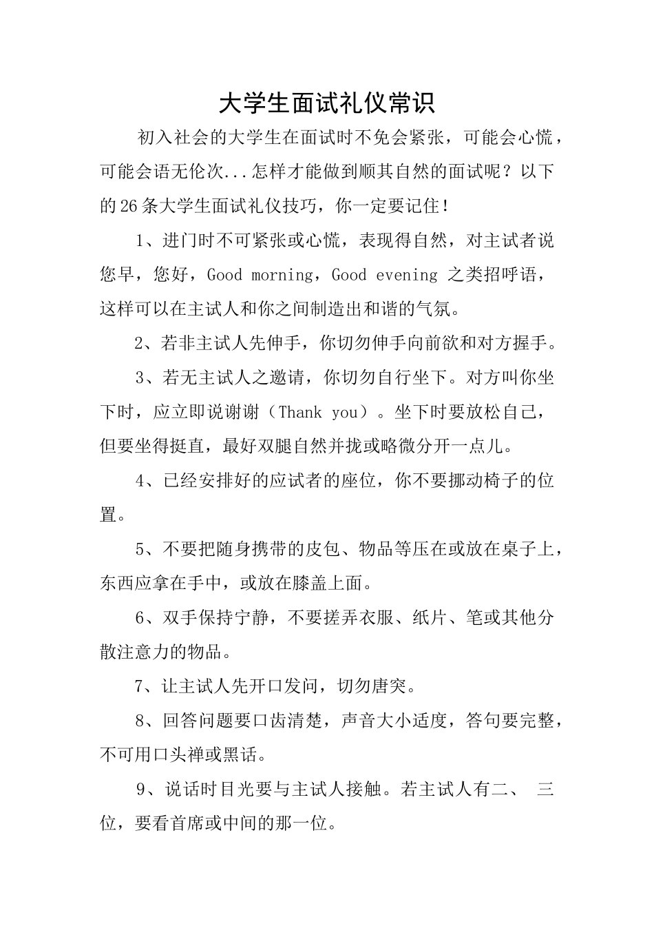 大学生面试礼仪常识_第1页