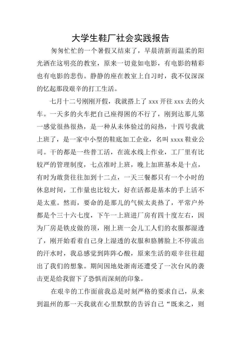 大学生鞋厂社会实践报告_第1页