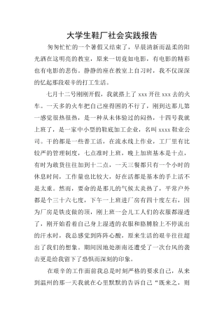大学生鞋厂社会实践报告