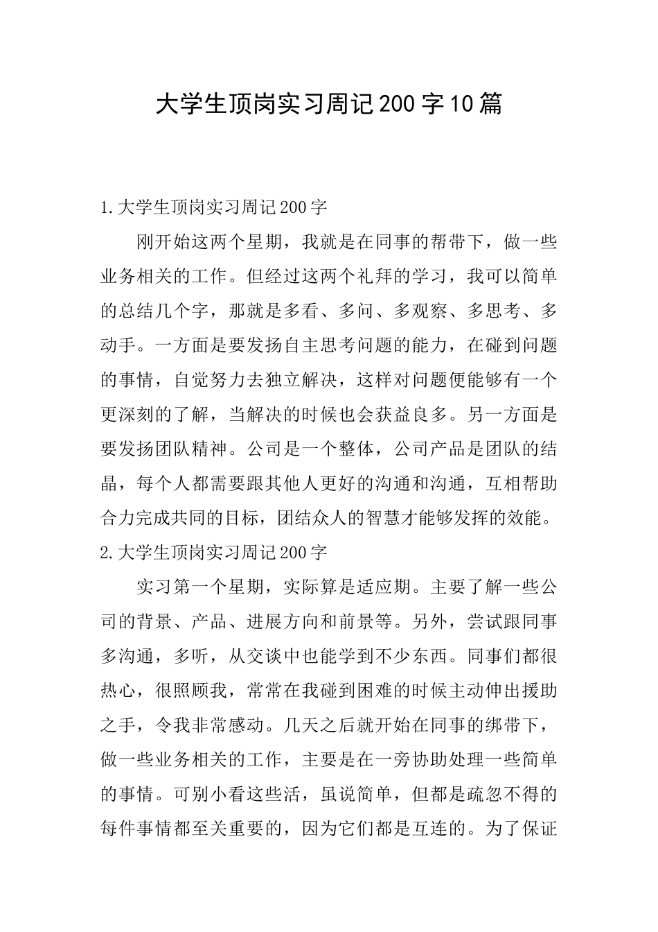 大学生顶岗实习周记200字10篇_第1页