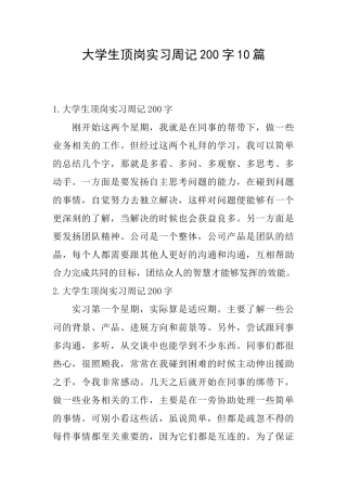大学生顶岗实习周记200字10篇