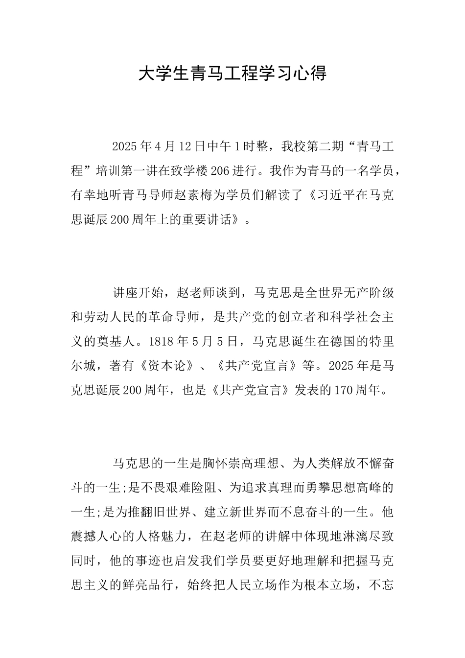 大学生青马工程学习心得_第1页