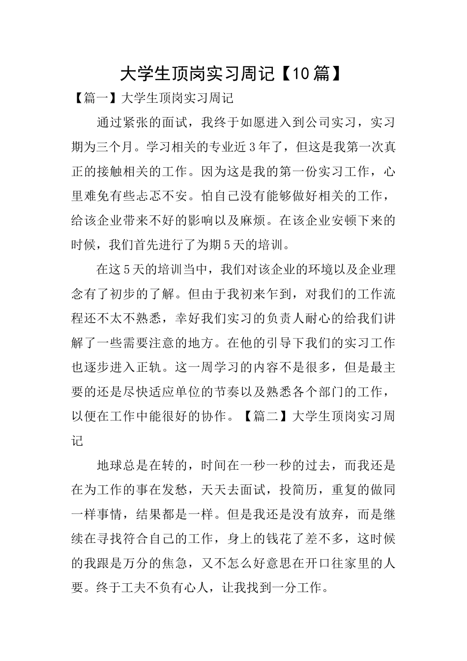 大学生顶岗实习周记【10篇】_第1页