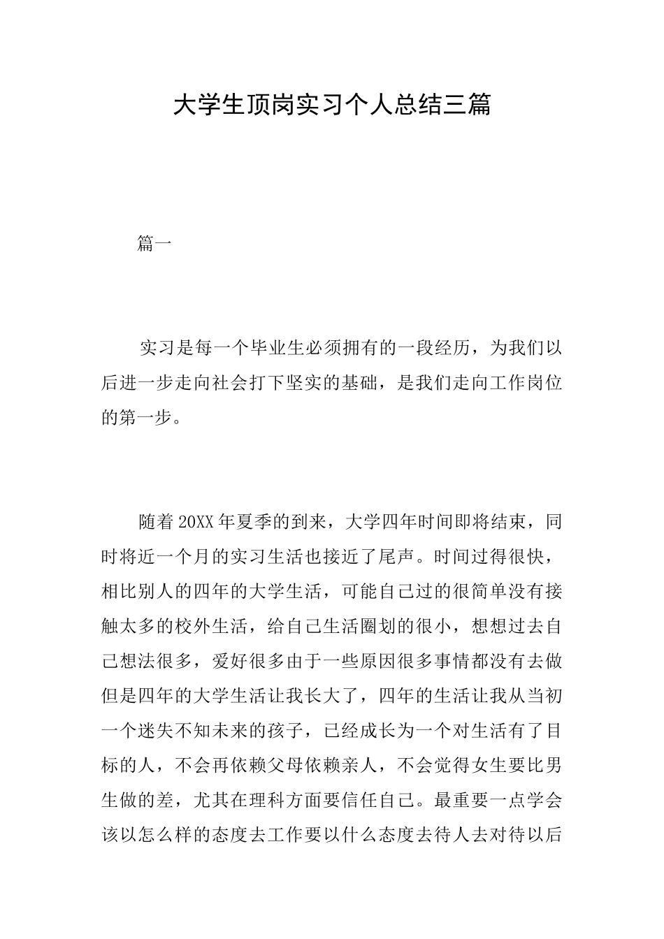 大学生顶岗实习个人总结三篇_第1页