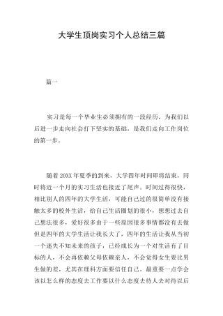 大学生顶岗实习个人总结三篇