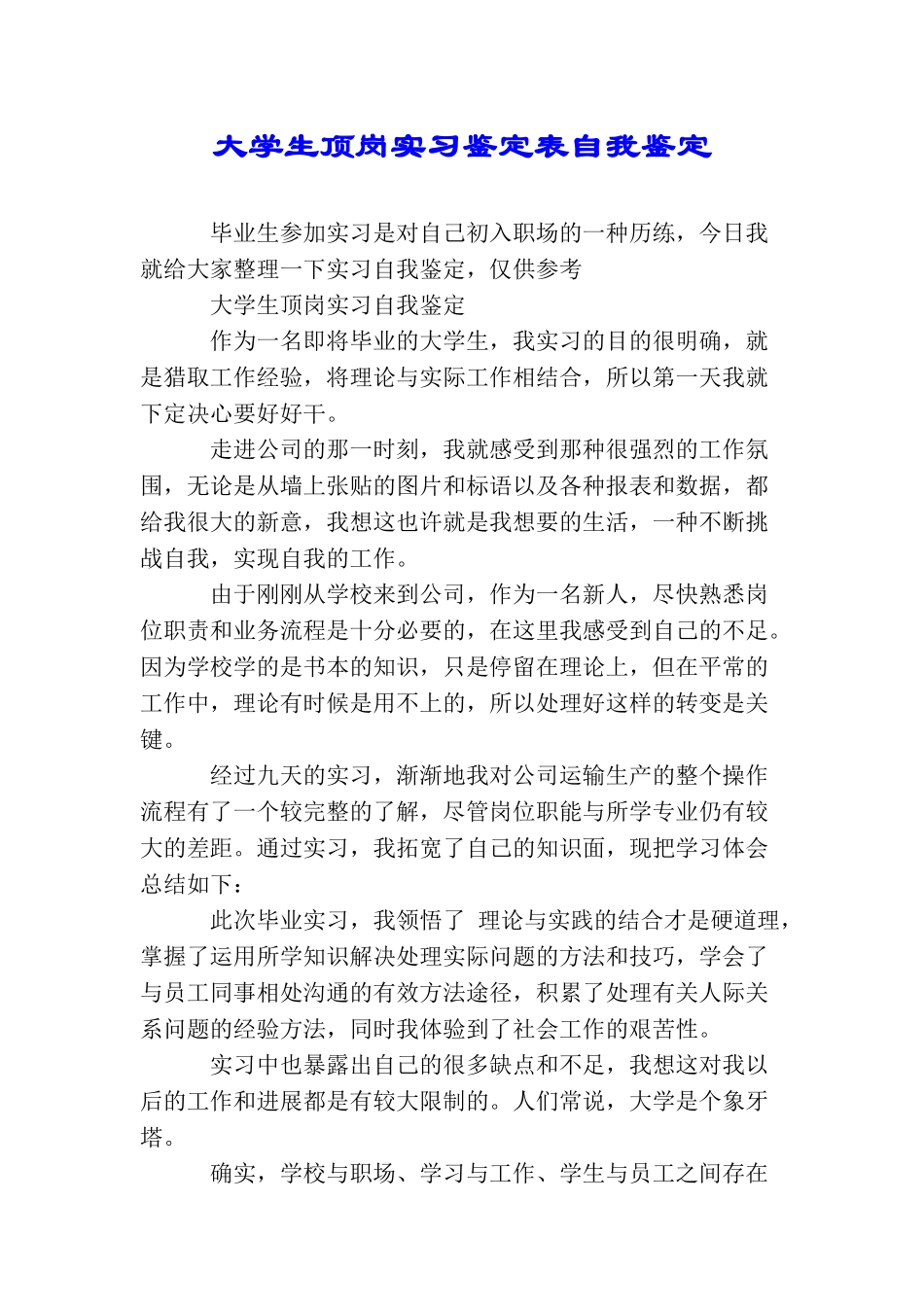 大学生顶岗实习鉴定表自我鉴定_第1页