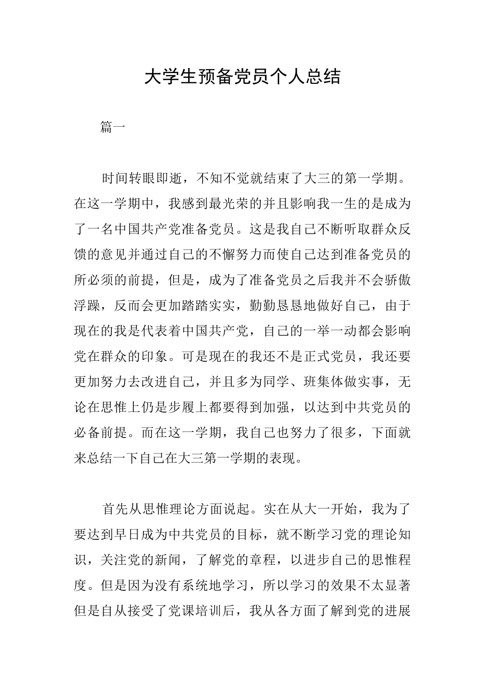 大学生预备党员个人总结_第1页