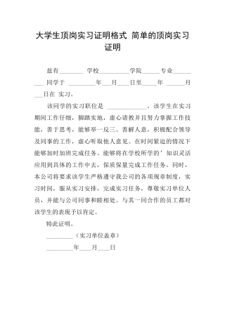 大学生顶岗实习证明格式简单的顶岗实习证明