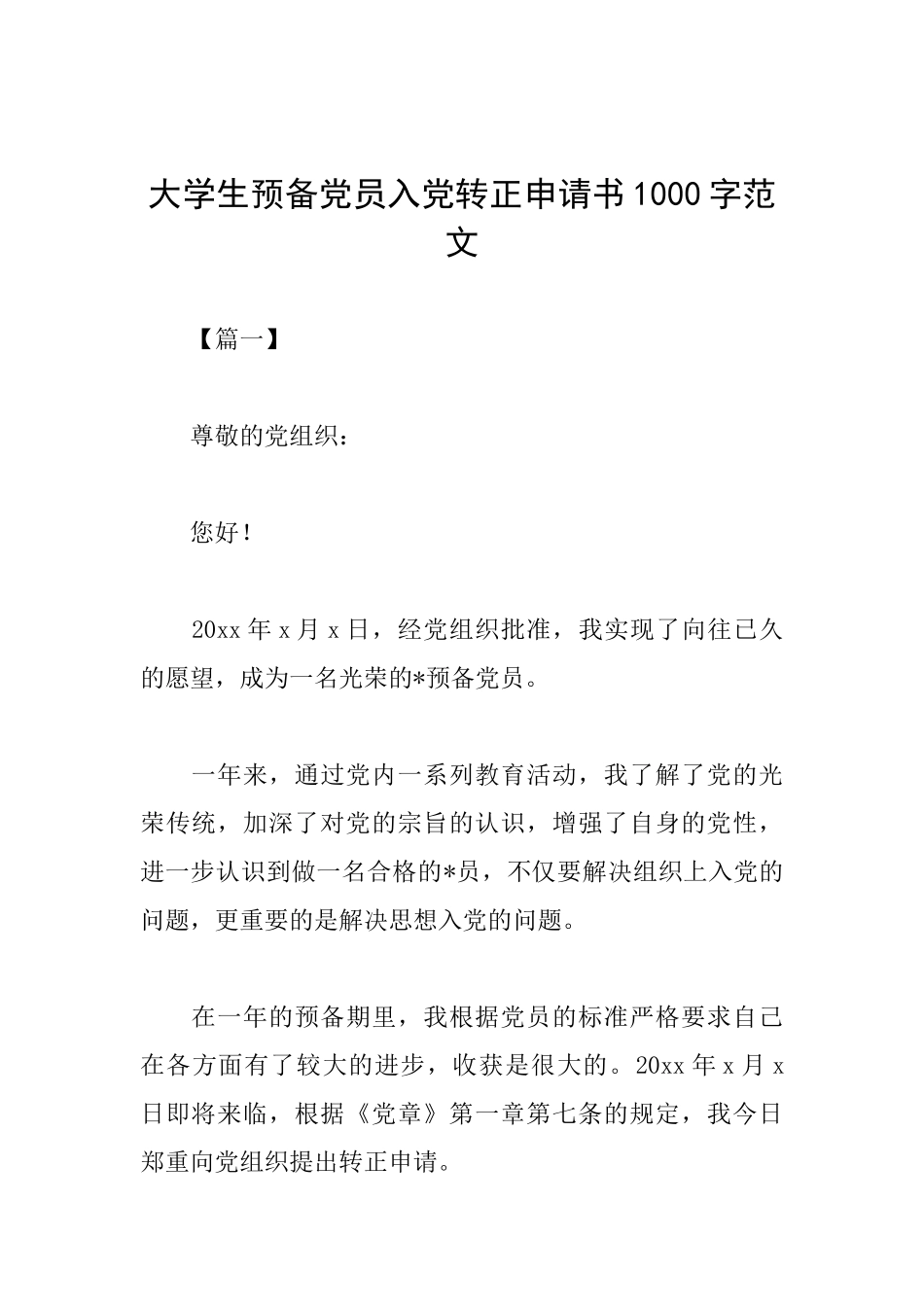 大学生预备党员入党转正申请书1000字范文_第1页