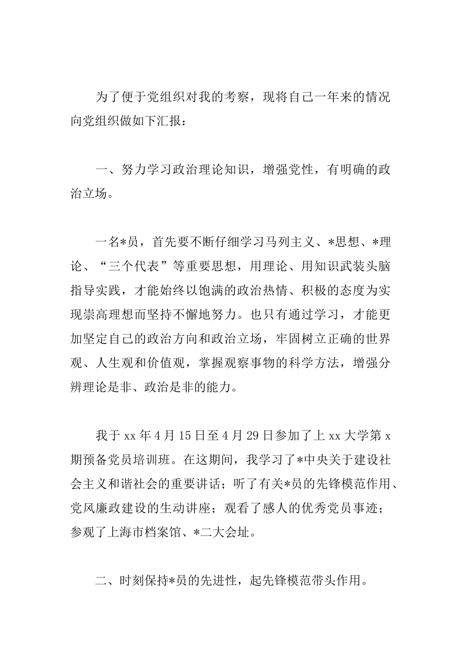 大学生预备党员入党转正申请书1000字范文_第2页