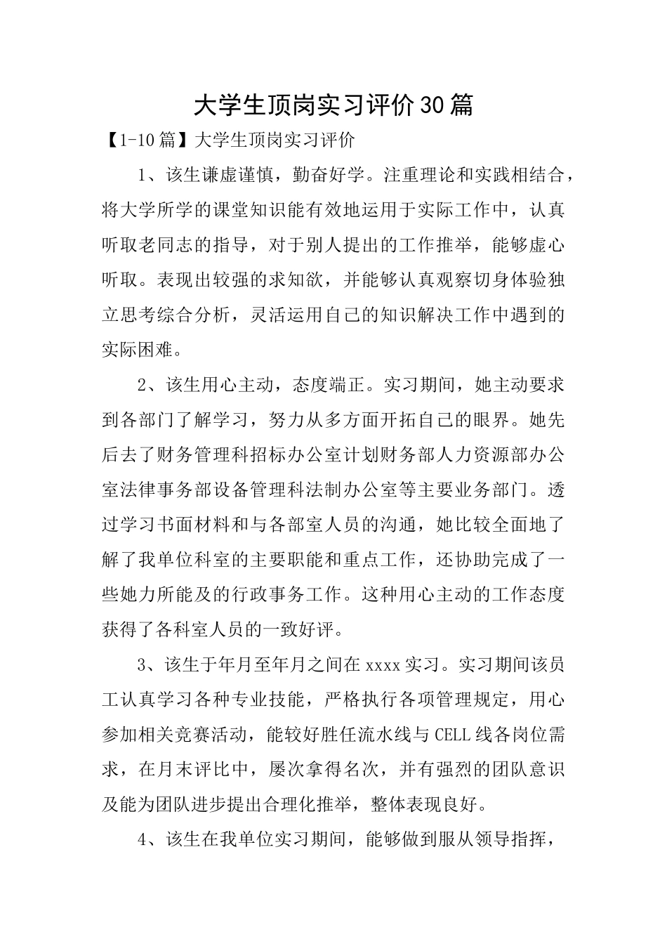 大学生顶岗实习评价30篇_第1页