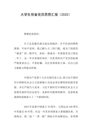 大学生预备党员思想汇报(2025)