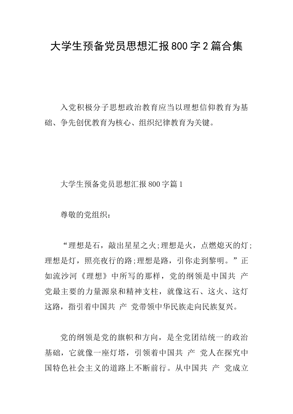 大学生预备党员思想汇报800字2篇合集_第1页