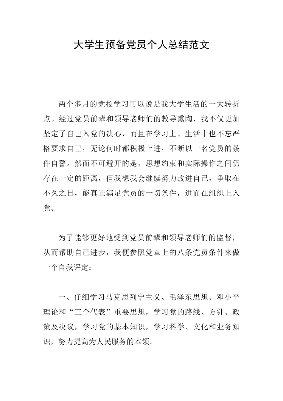 大学生预备党员个人总结范文_第1页
