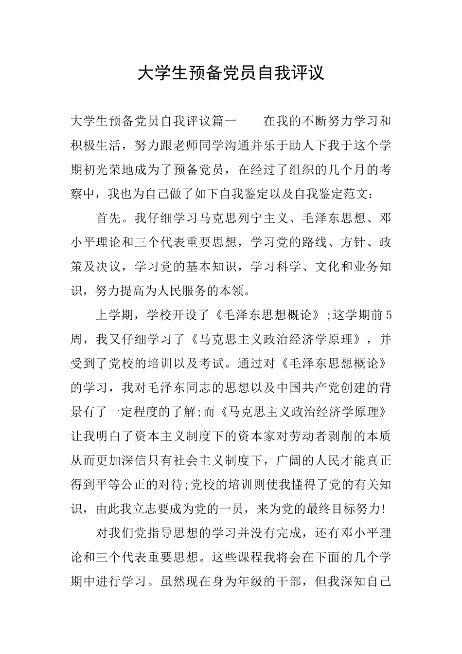 大学生预备党员自我评议_第1页