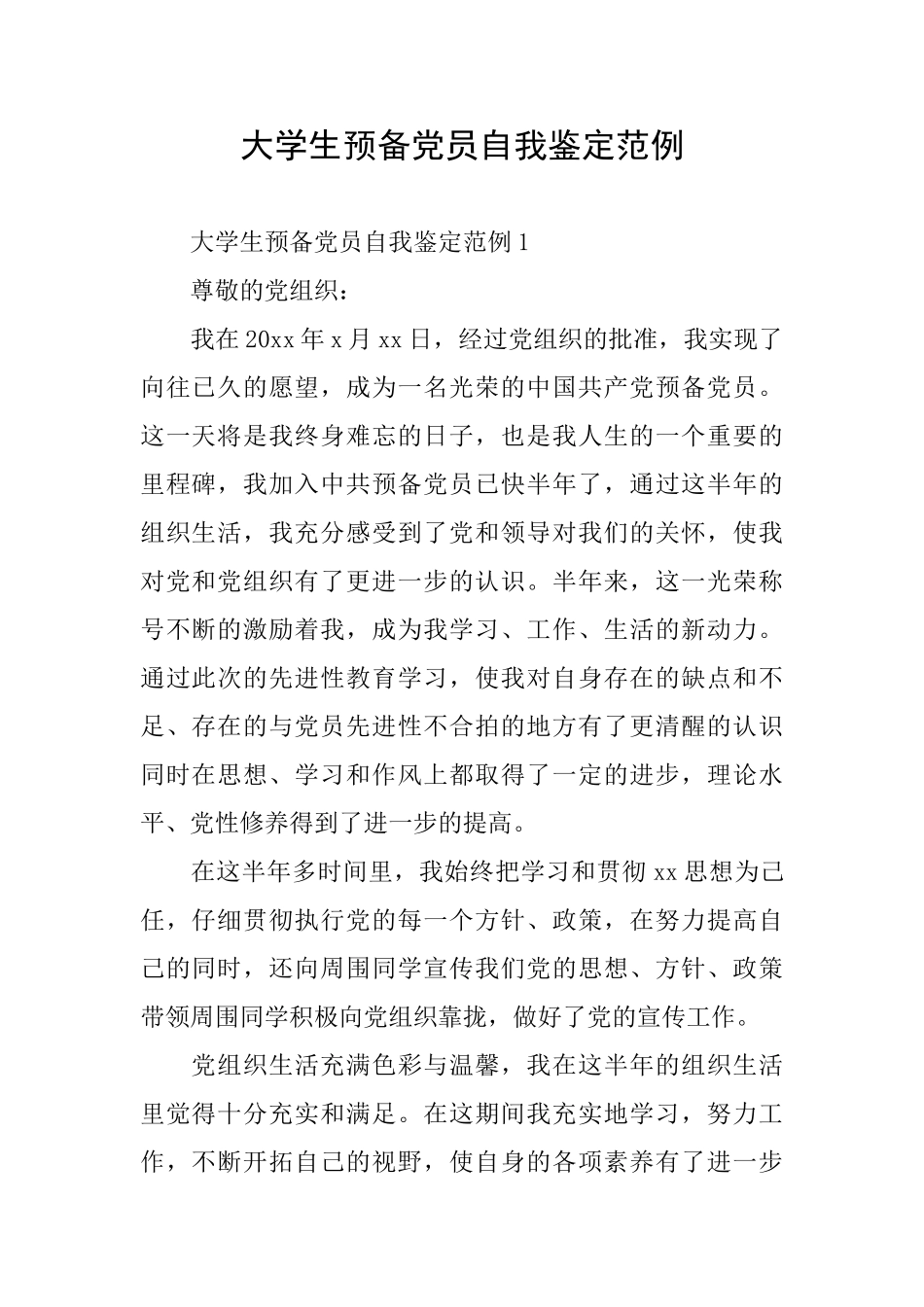 大学生预备党员自我鉴定范例_第1页