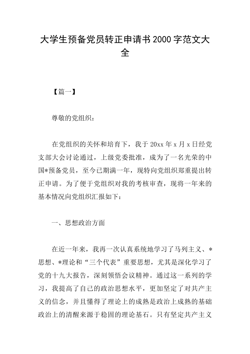大学生预备党员转正申请书2000字范文大全_第1页