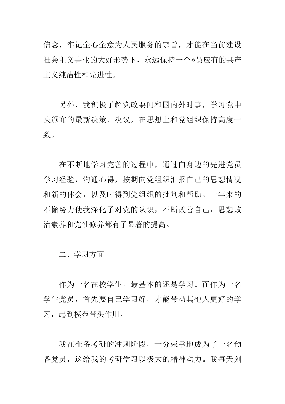 大学生预备党员转正申请书2000字范文大全_第2页