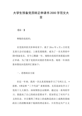 大学生预备党员转正申请书2000字范文大全