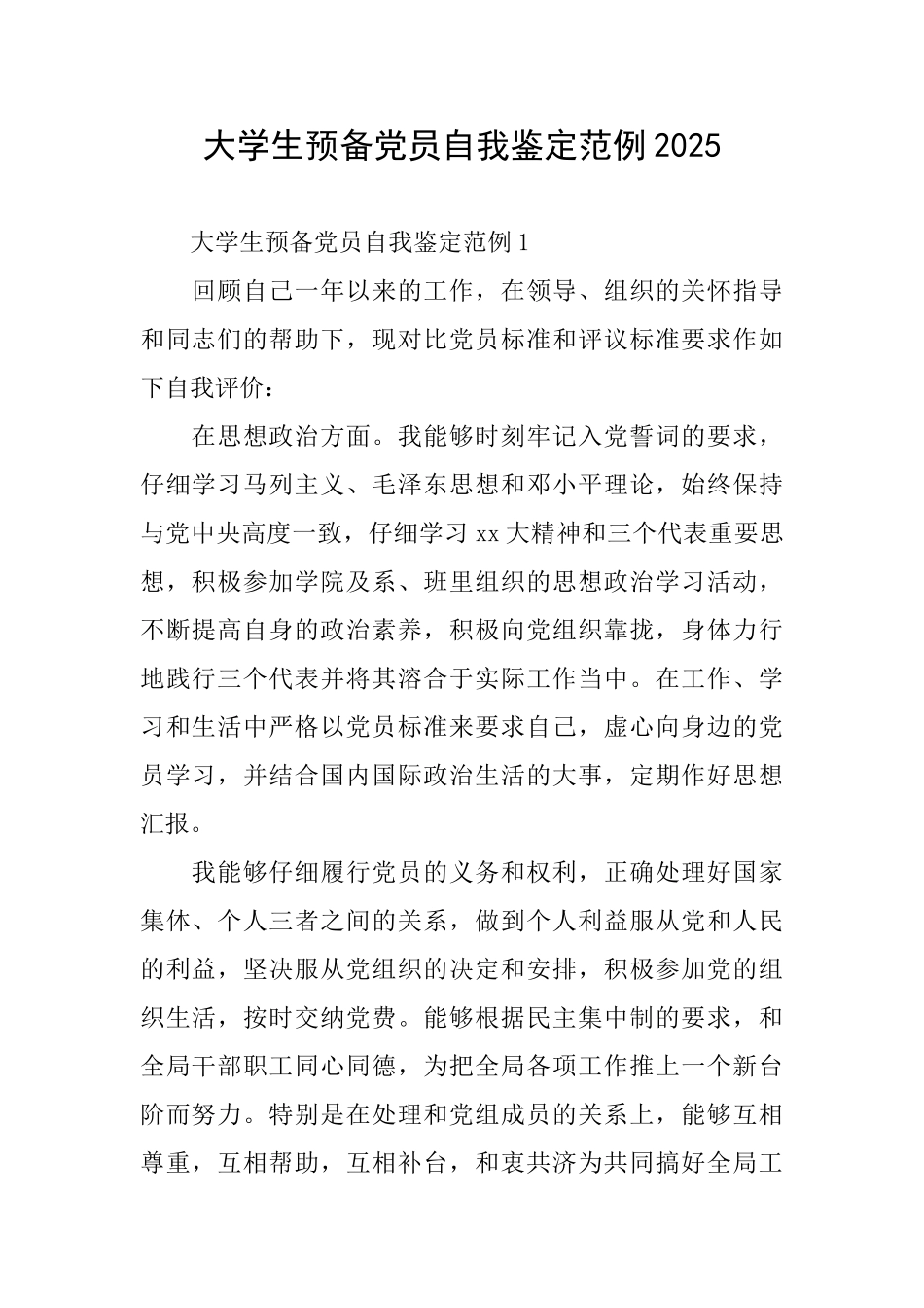 大学生预备党员自我鉴定范例2025_第1页