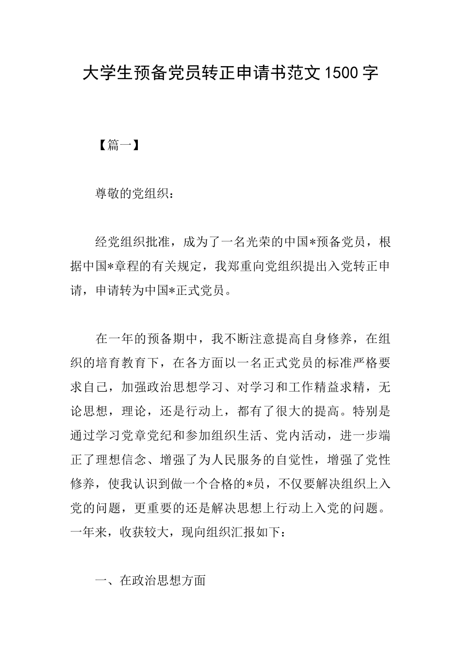 大学生预备党员转正申请书范文1500字_第1页
