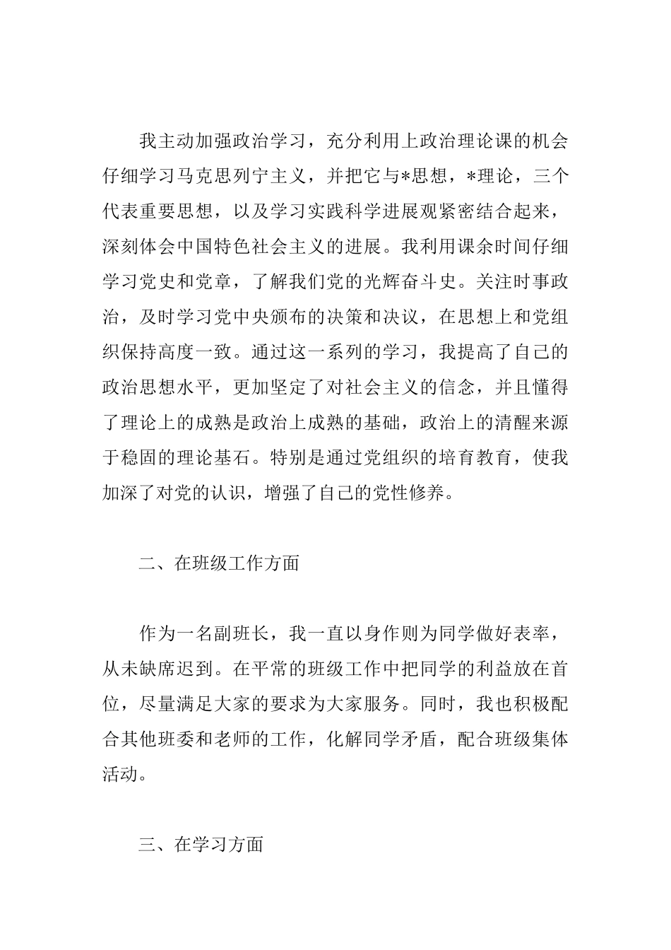 大学生预备党员转正申请书范文1500字_第2页