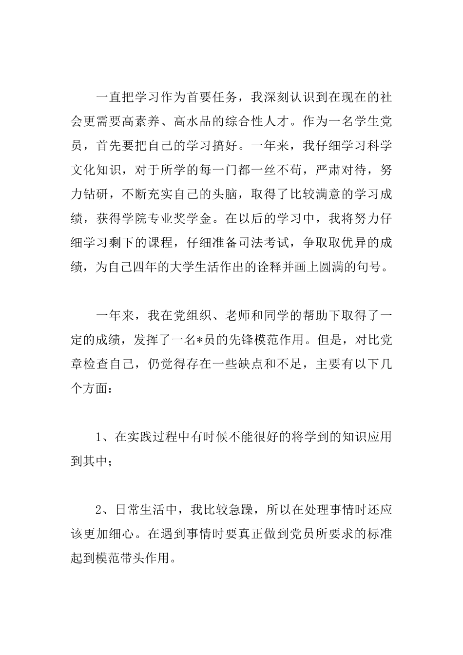 大学生预备党员转正申请书范文1500字_第3页