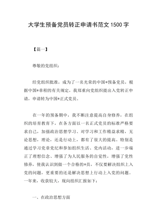 大学生预备党员转正申请书范文1500字