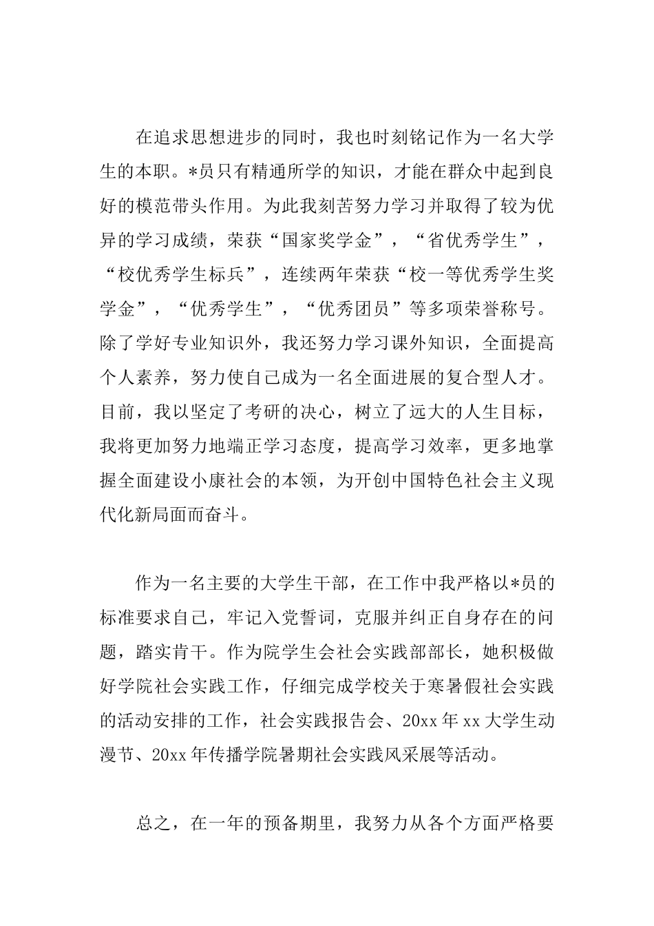 大学生预备党员转正申请书范文大全_第2页