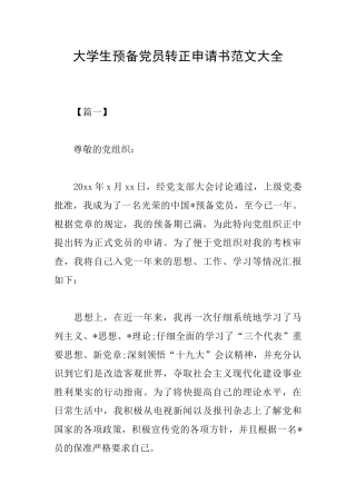 大学生预备党员转正申请书范文大全