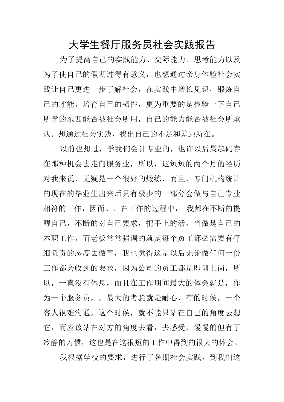 大学生餐厅服务员社会实践报告_第1页