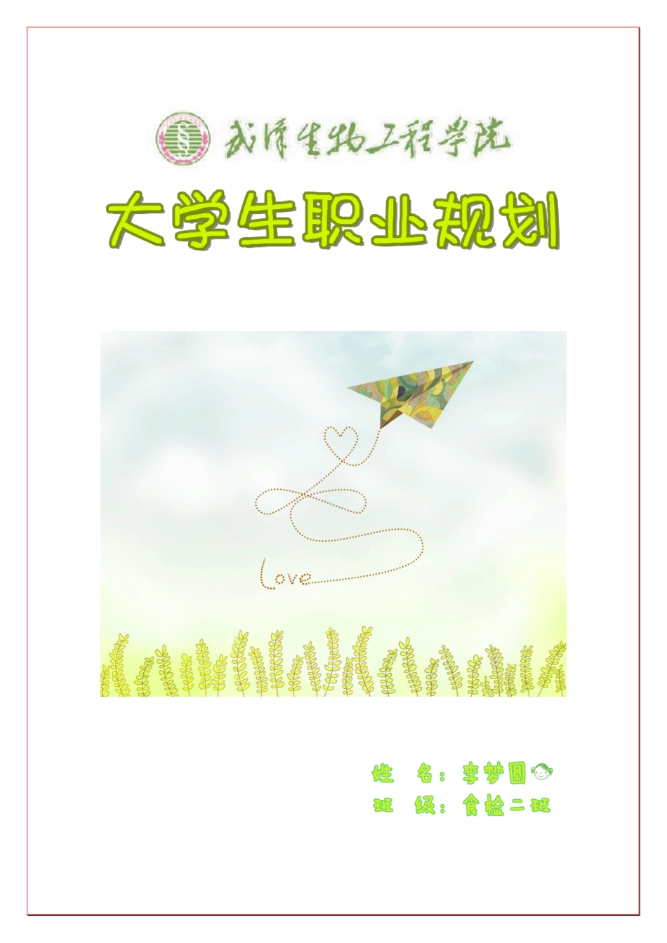 大学生食品安全与检测职业规划书_第1页