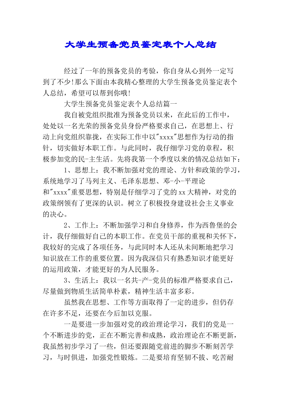 大学生预备党员鉴定表个人总结_第1页