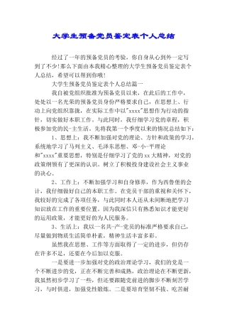 大学生预备党员鉴定表个人总结