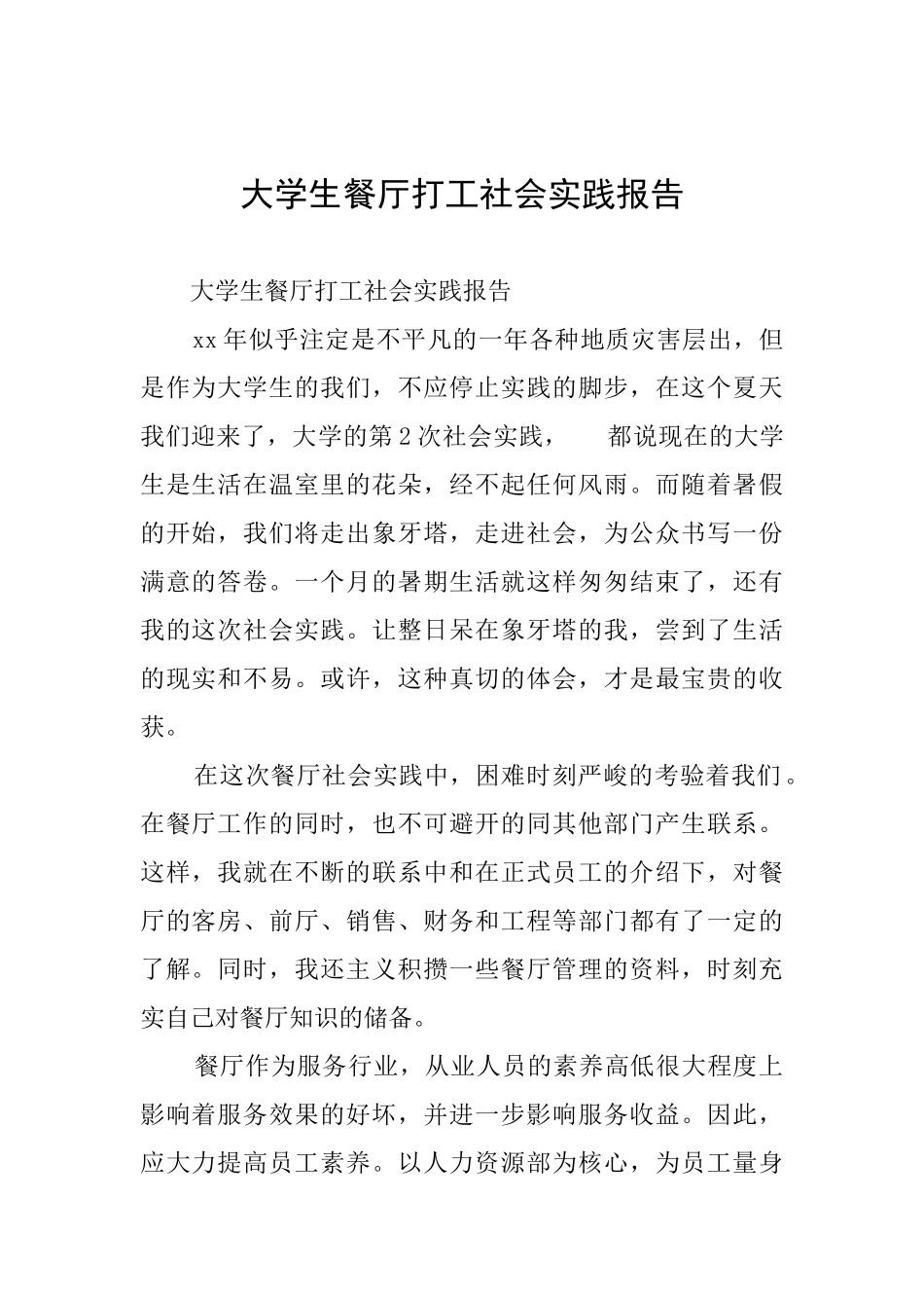 大学生餐厅打工社会实践报告_第1页