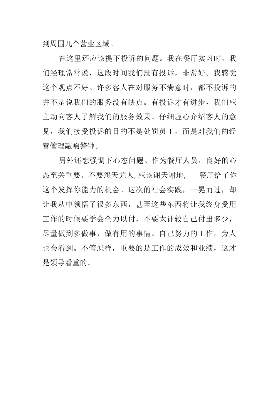 大学生餐厅打工社会实践报告_第3页