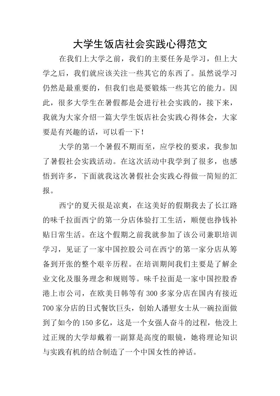 大学生饭店社会实践心得范文_第1页