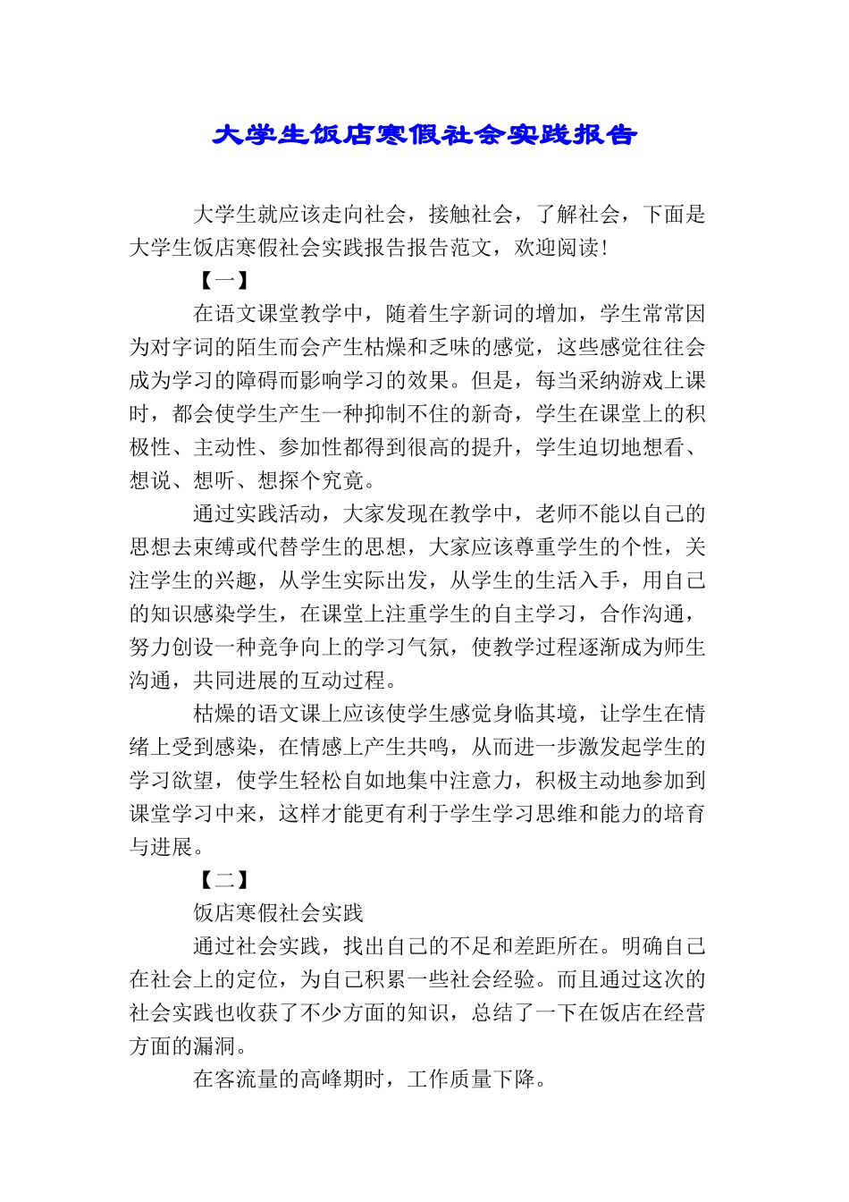 大学生饭店寒假社会实践报告_第1页