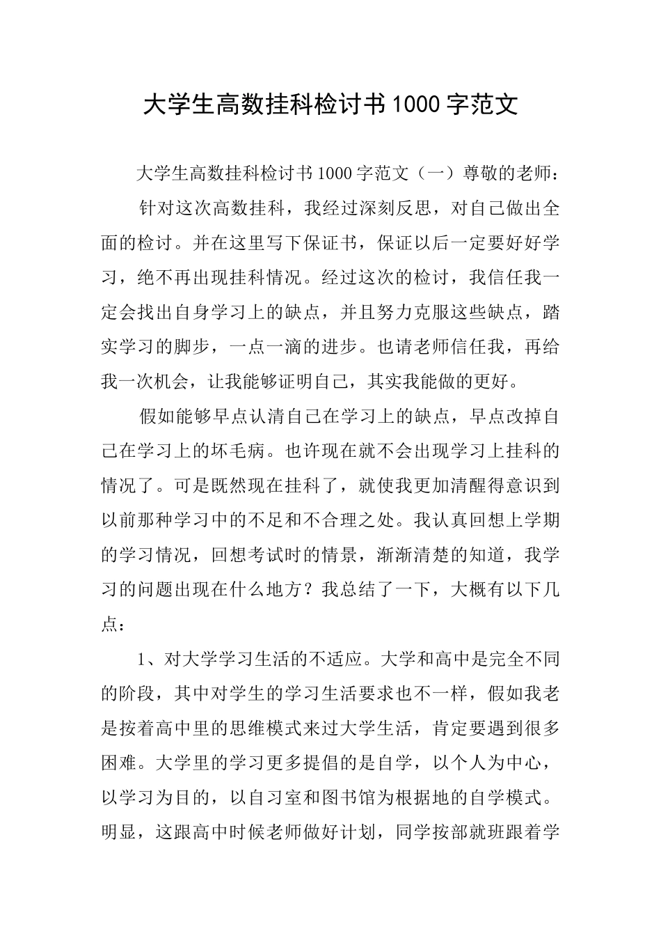 大学生高数挂科检讨书1000字范文_第1页