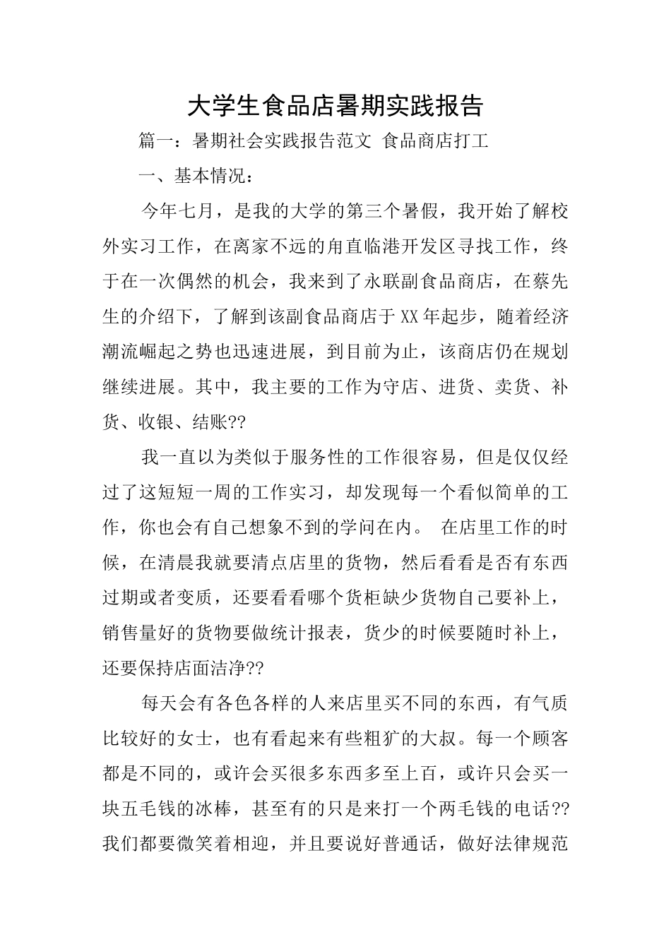 大学生食品店暑期实践报告_第1页