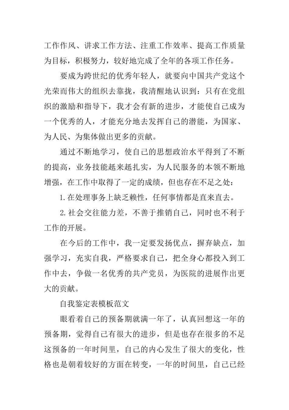 大学生预备党员鉴定表自我鉴定_第2页