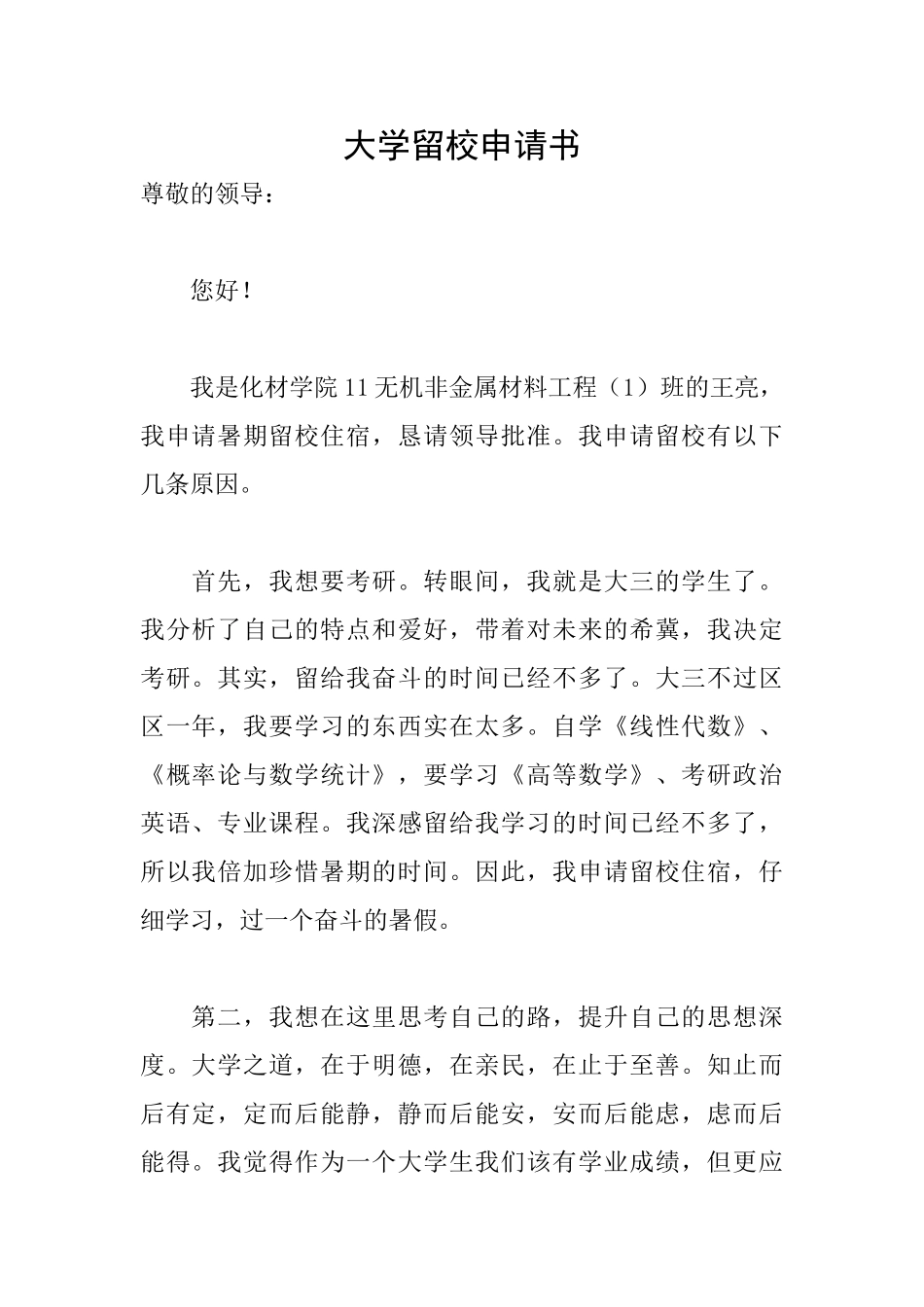 大学留校申请书_第1页