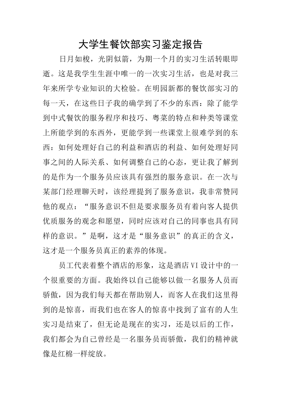 大学生餐饮部实习鉴定报告_第1页
