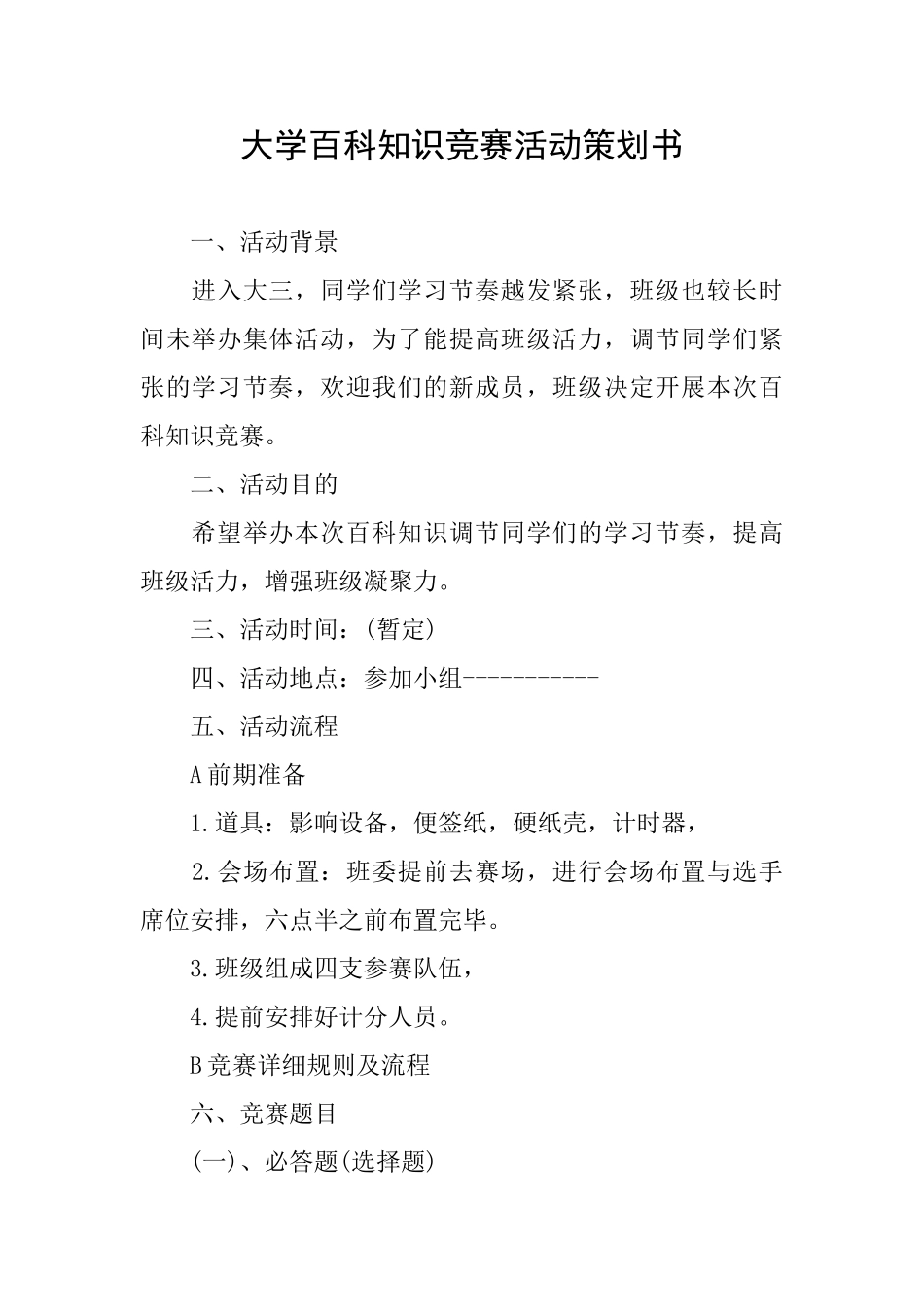 大学百科知识竞赛活动策划书_第1页