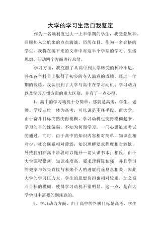 大学的学习生活自我鉴定