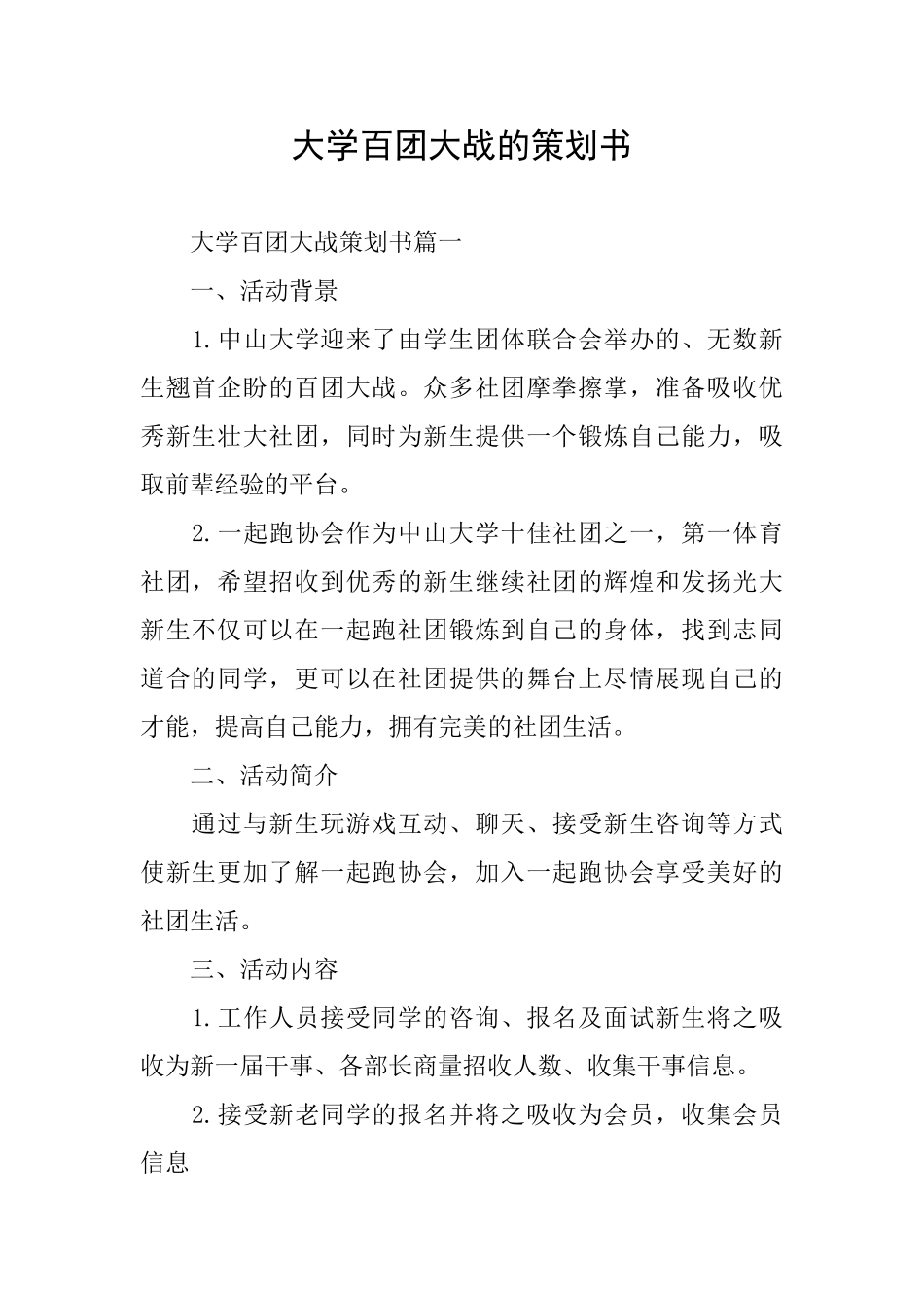 大学百团大战的策划书_第1页