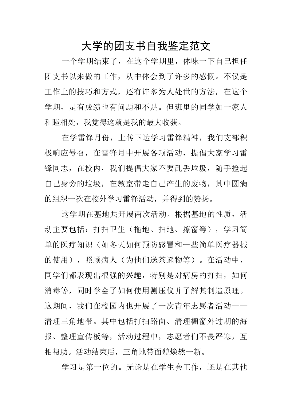大学的团支书自我鉴定范文_第1页