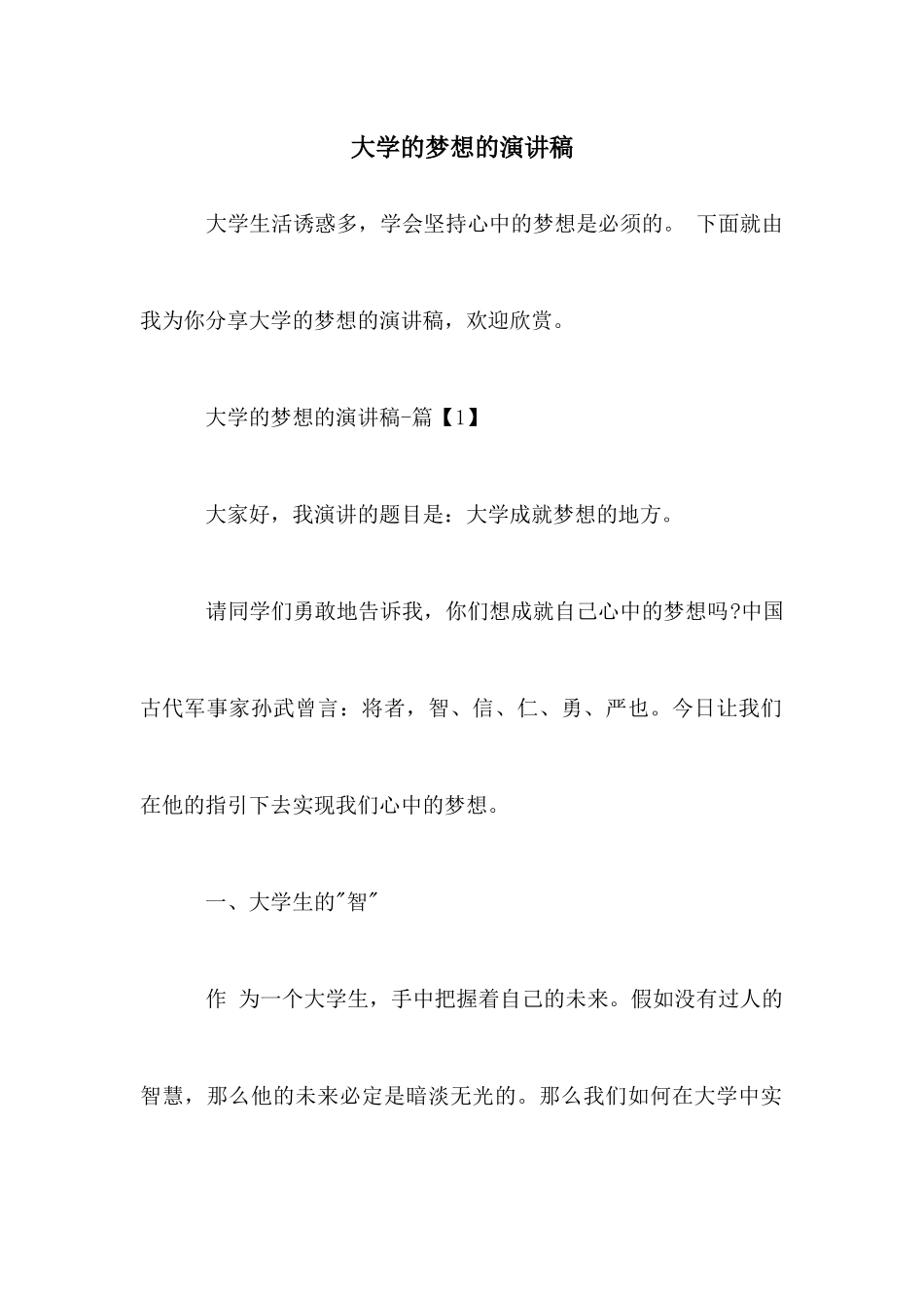 大学的梦想的演讲稿_第1页